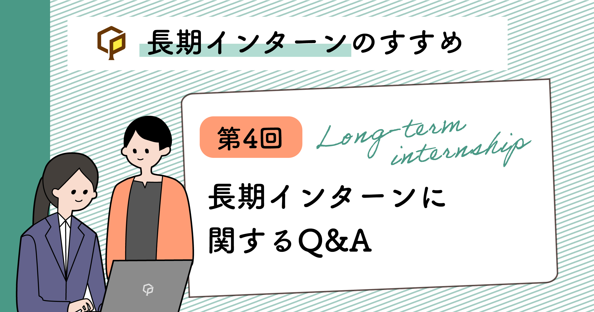 長期インターンに関するQ&amp;A